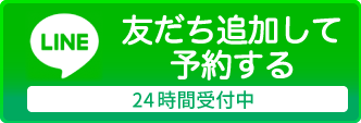 LINEでのご予約・ご相談