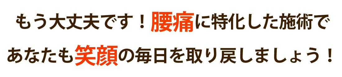 尾道高須あそう整体院で腰痛を根本改善しませんか？