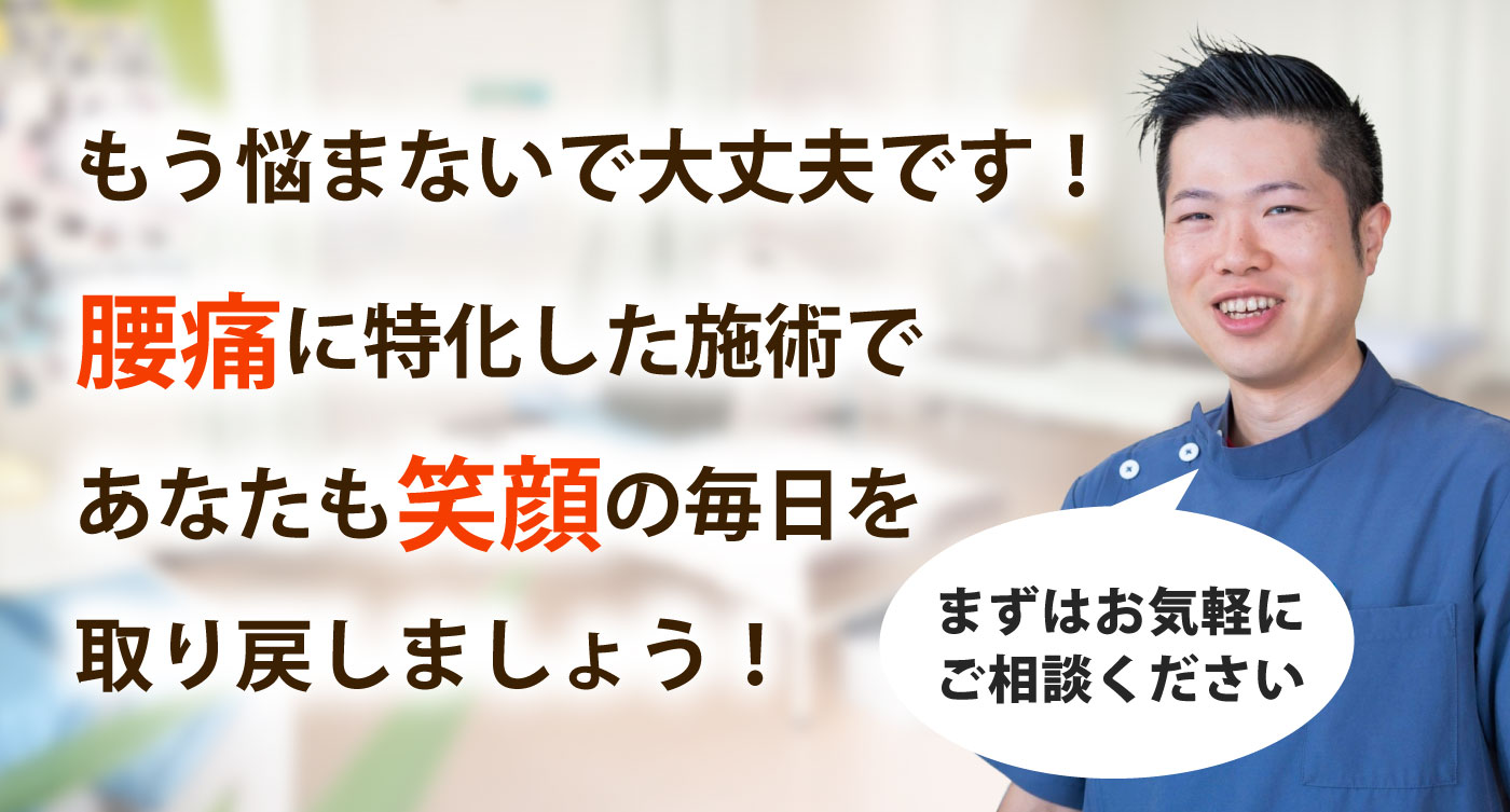 尾道高須あそう整体院で腰痛を根本改善しませんか？